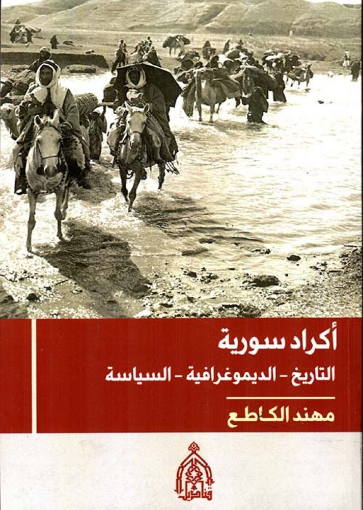 غلاف أكراد سورية التاريخ الديموغرافية السياسة