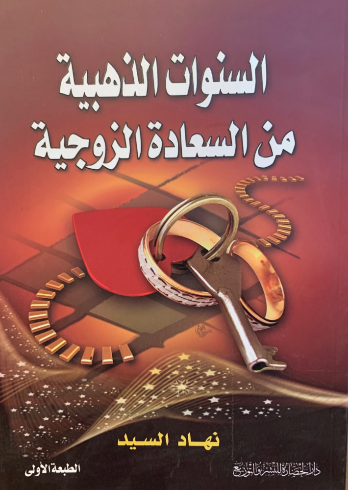 غلاف السنوات الذهبية من السعادة الزوجية