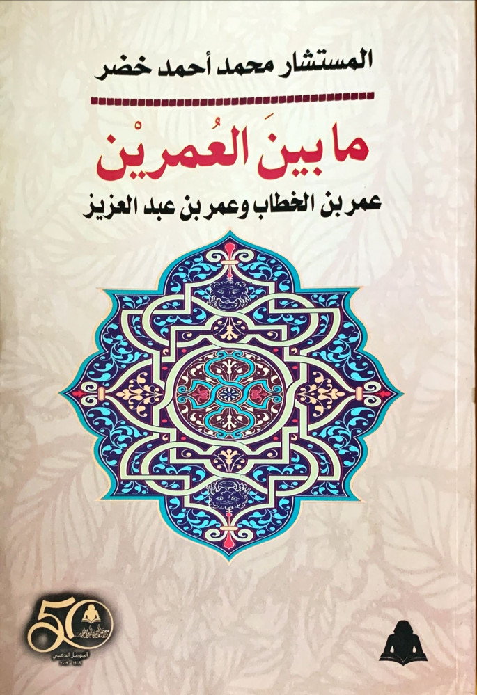 غلاف ما بين العمرين عمر بن الخطاب وعمر بن عبد العزيز