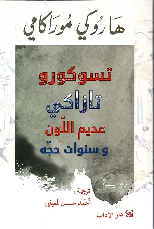 غلاف تسوكورو تازاكي عديم اللون وسنوات حجة رواية