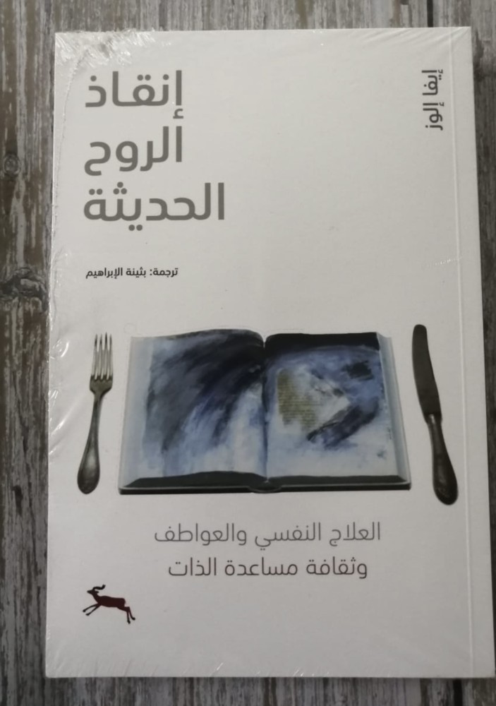 غلاف انقاذ الروح الحديثة العلاج النفسي والعواطف وثقافة مساعدة الذات