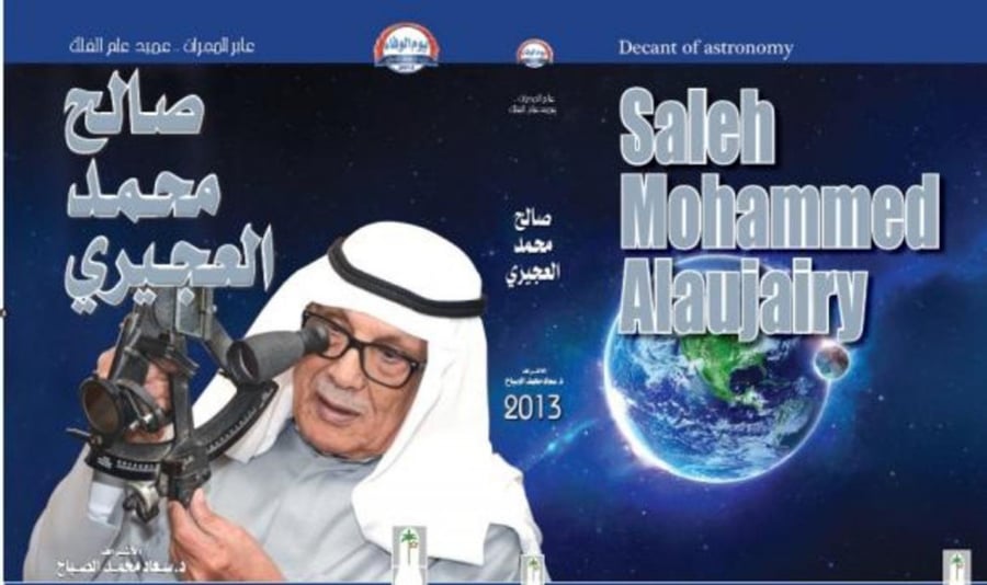 غلاف عابر المجرات عميد علم الفلك صالح محمد العجيري