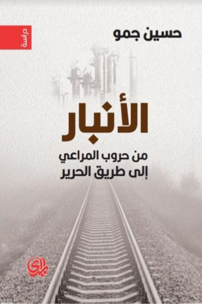 غلاف الأنبار من حروب المراعي إلى طريق الحرير