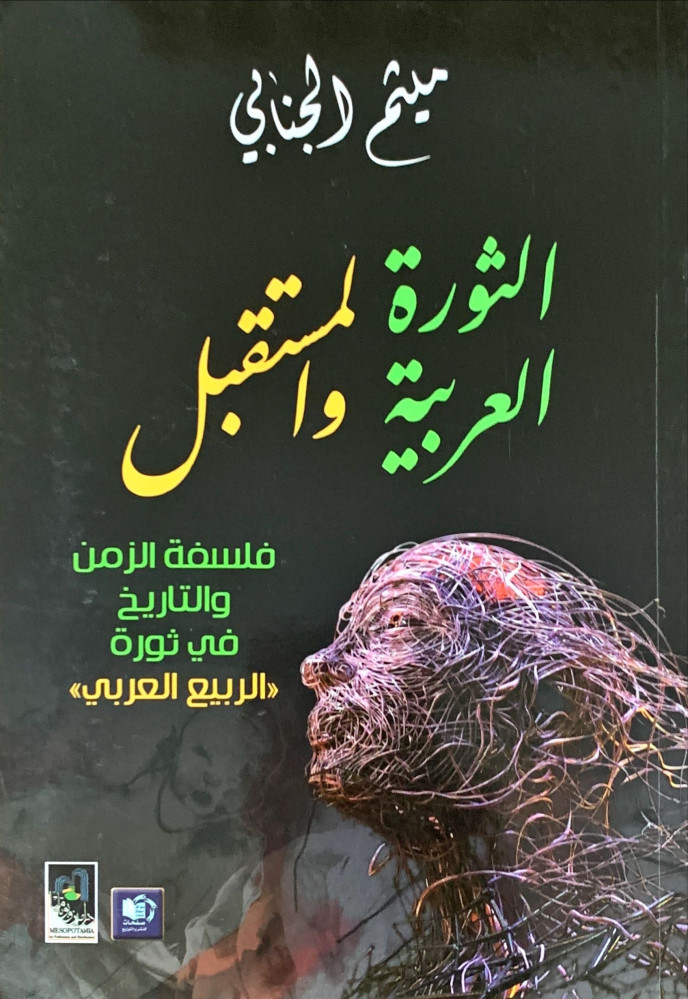 غلاف لثورة العربية والمستقبل فلسفة الزمن والتاريخ في ثورة الربيع العربي