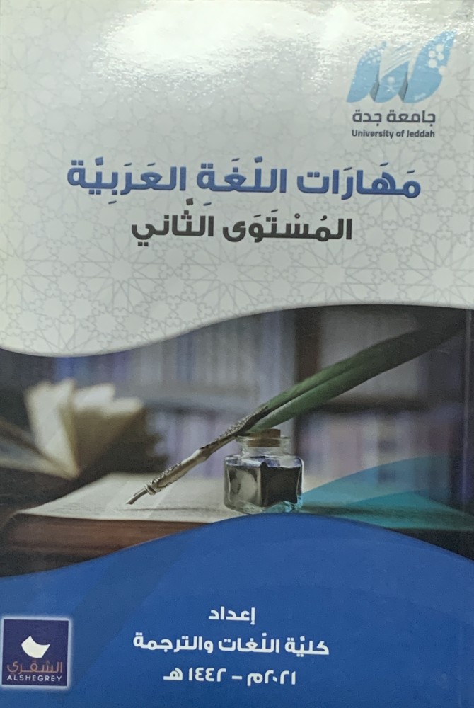 مهارات اللغة العربية المستوى الأول والثاني