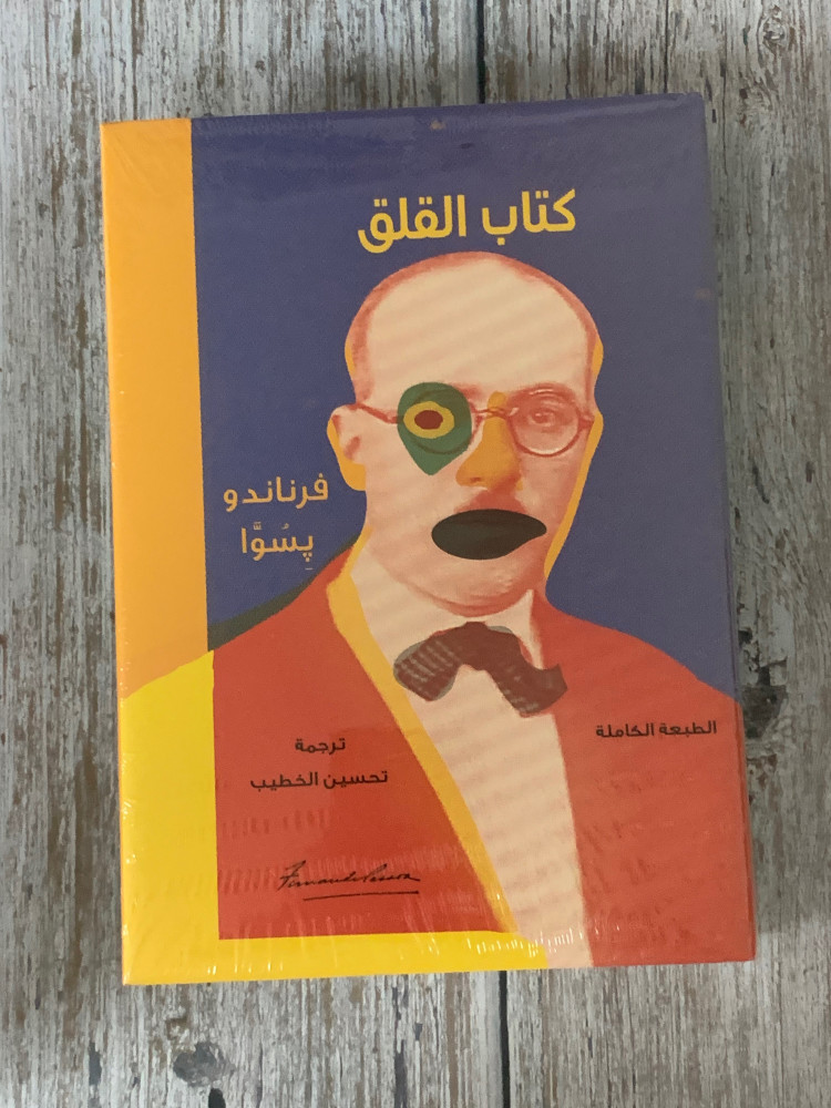 غلاف كتاب القلق فرناندو بسوا