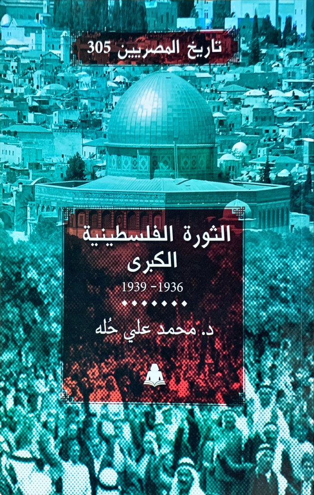 غلاف الثورة الفلسطينية الكبرى 1936 1939