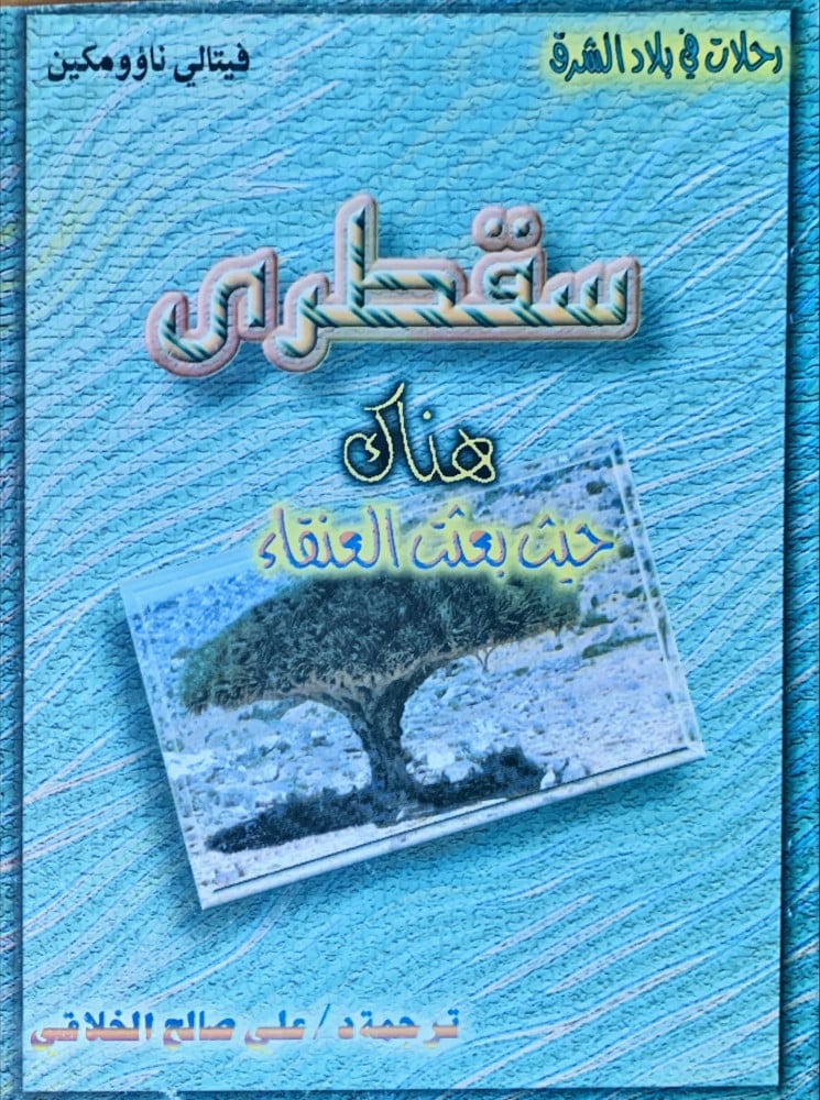 غلاف سقطرى هناك حيث بعثت العنقاء