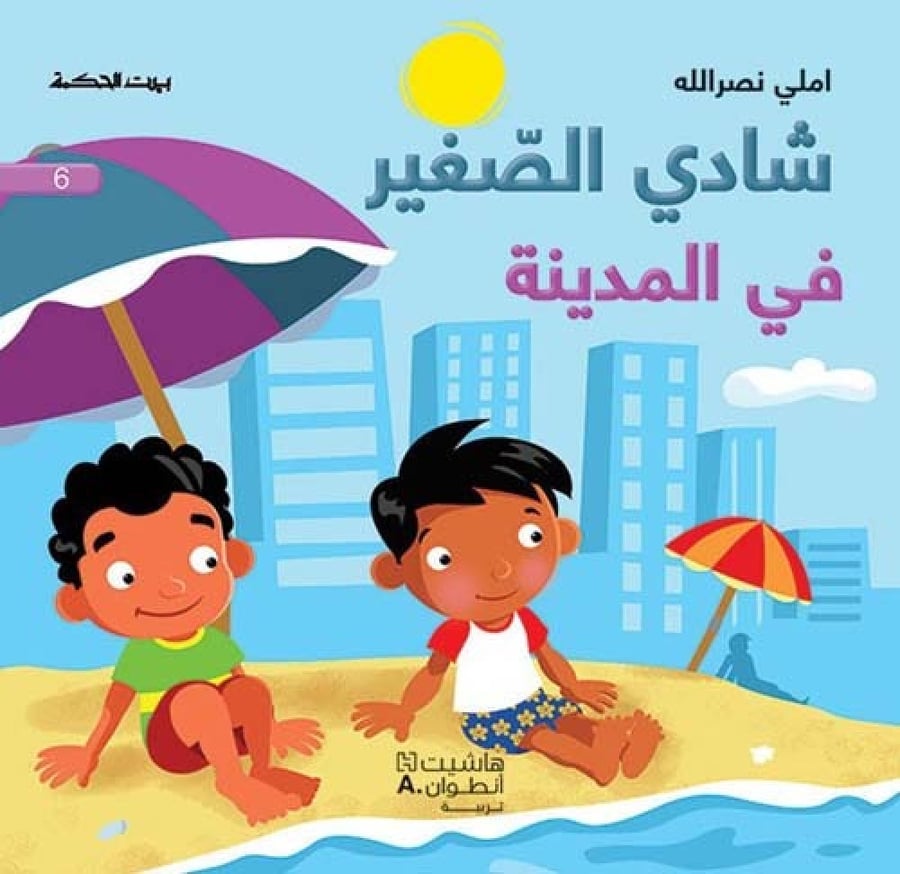 غلاف شادي الصغير في المدينة