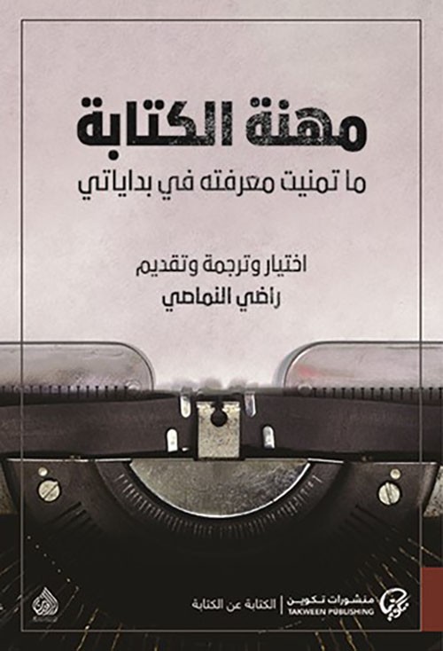 غلاف مهنة الكتابة ما تمنيت معرفته في بداياتي