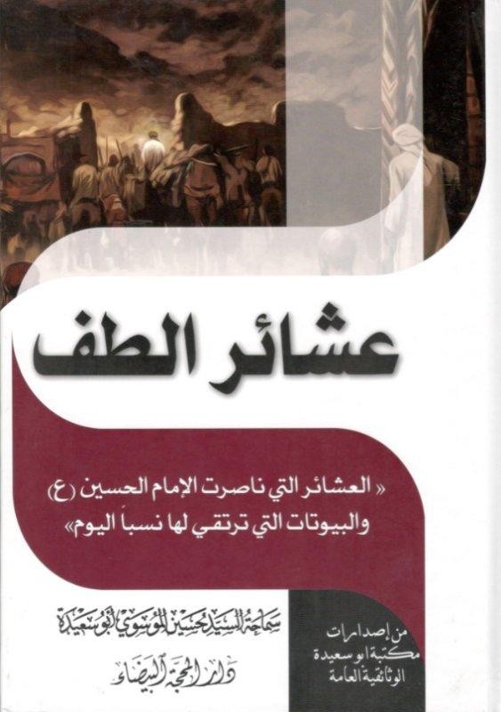 غلاف عشائر الطف العشائر التي ناصرت الإمام حسين والبيوتات التي ترتقي لها نسبا اليوم