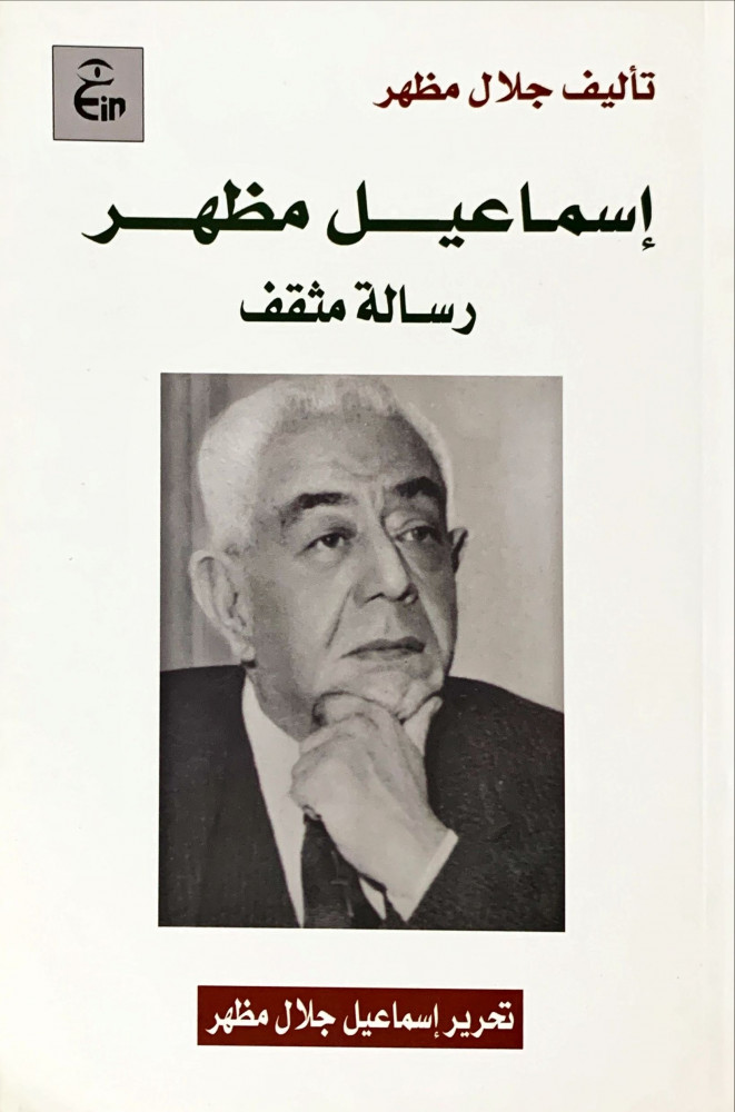 غلاف إسماعيل مظهر رسالة مثقف