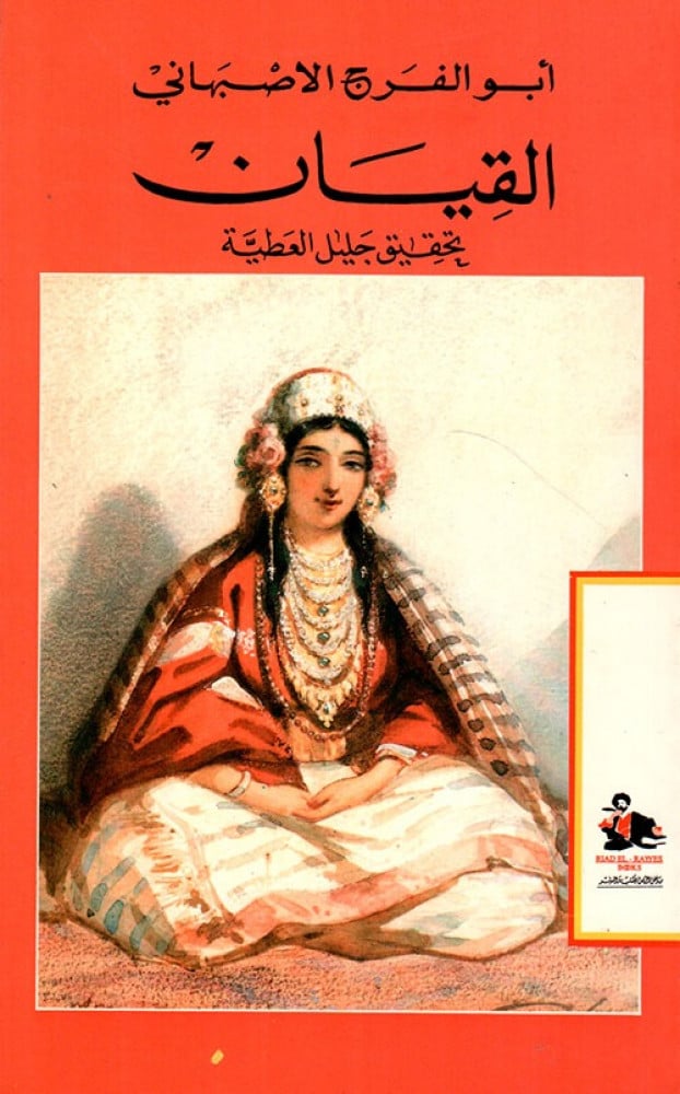 غلاف القيان تحقيق جليل العطية