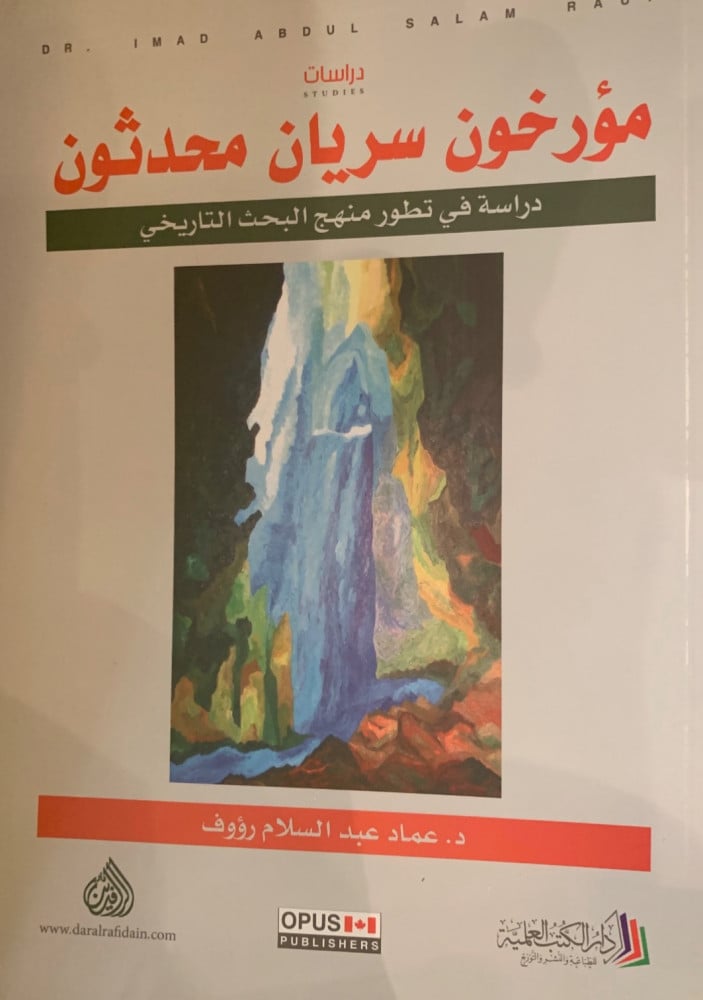 غلاف مؤرخون سريان محدثون دراسة في تطور منهج البحث التاريخي