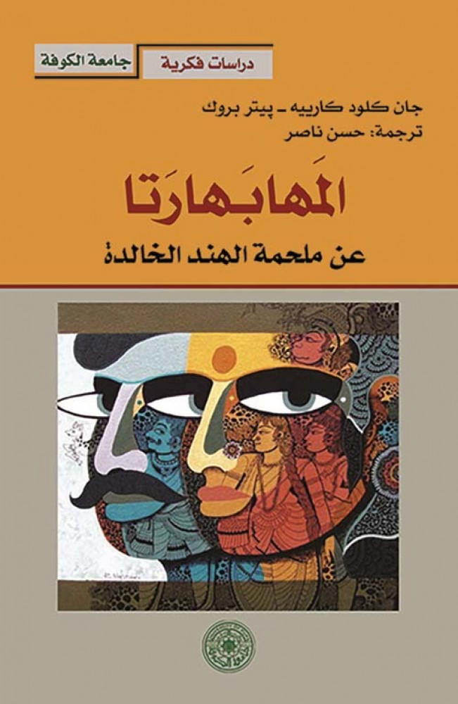 غلاف المهابهارتا عن ملحمة الهند الخالدة جان كلود كارييه بيتر بروك