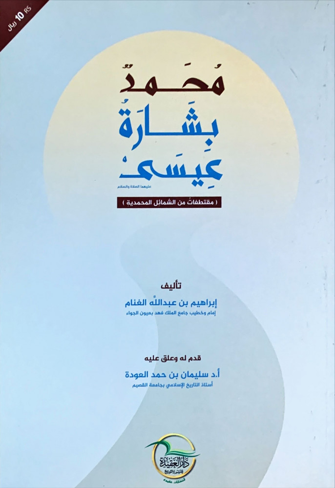 غلاف محمد بشارة عيسى عليهما الصلاة والسلام مقتطفات من الشمائل المحمدية