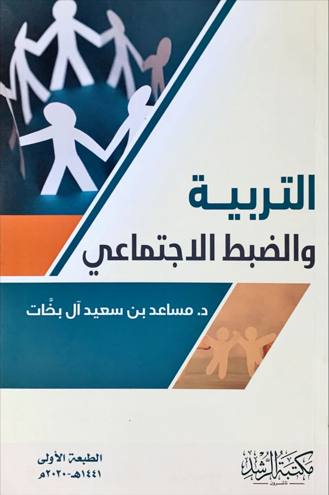 غلاف التربية والضبط الاجتماعي