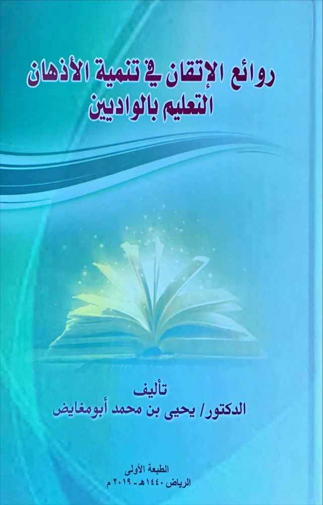 غلاف روائع الإتقان في تنمية الأذهان التعليم بالواديين