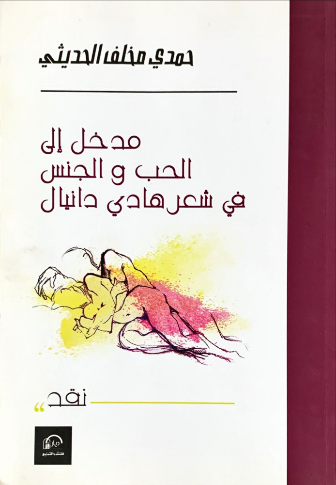 غلاف مدخل إلى الحب والجنس في شعر هادي دانيال
