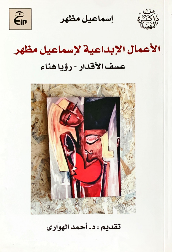 غلاف الأعمال الإبداعية لإسماعيل مظهر عسف الأقدار رؤيا هناء