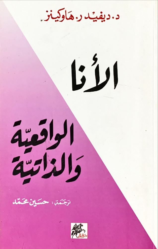غلاف الأنا الواقعية والذاتية
