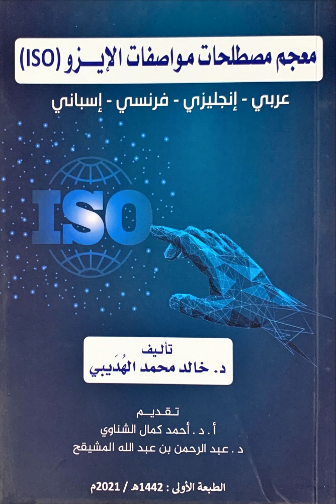 غلاف معجم مصطلحات مواصفات الإيزو ISO عربي إنجليزي فرنسي إسباني