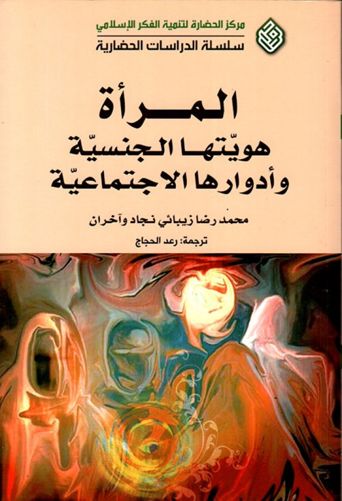 غلاف المرأة هويتها الجنسية وأدوارها الاجتماعية