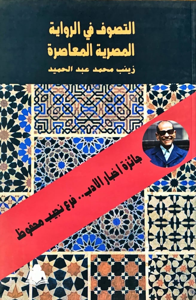غلاف التصوف في الرواية المصرية المعاصرة
