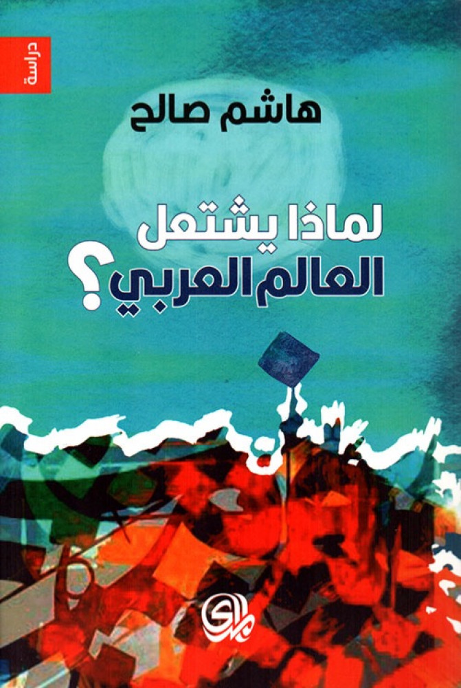 غلاف لماذا يشتعل العالم العربي