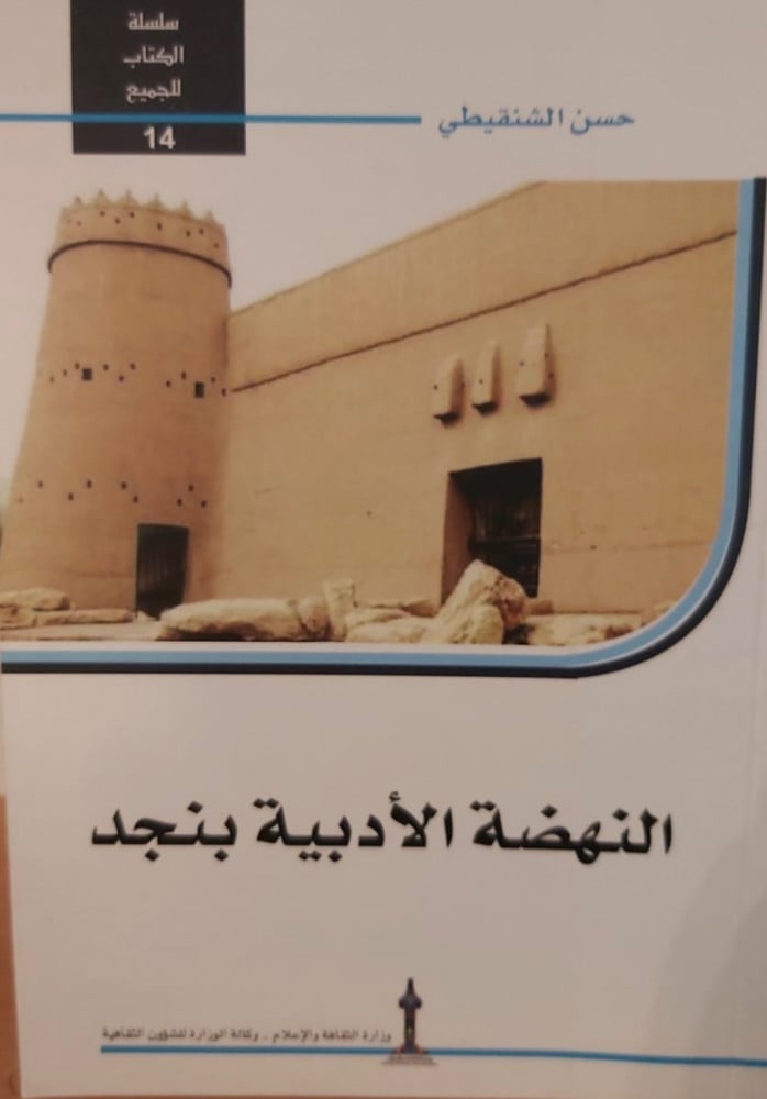 غلاف النهضة الأدبية في نجد