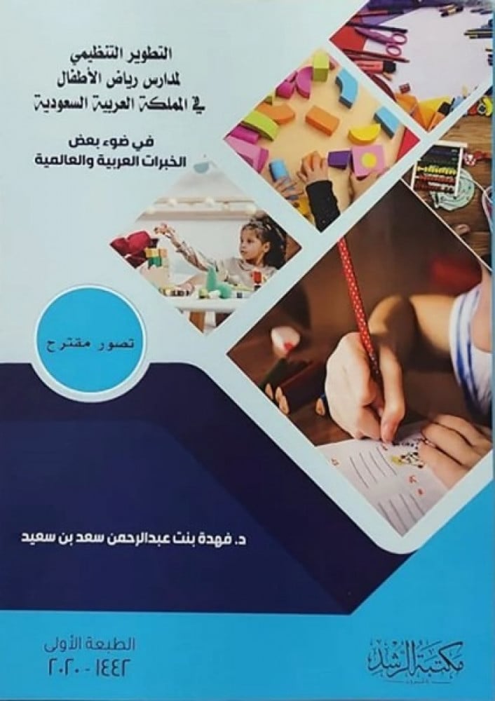 غلاف التطوير التنظيمي لمدارس رياض الأطفال في المملكة العربية السعودية في ضوء الخبرات العلمية والعالمية