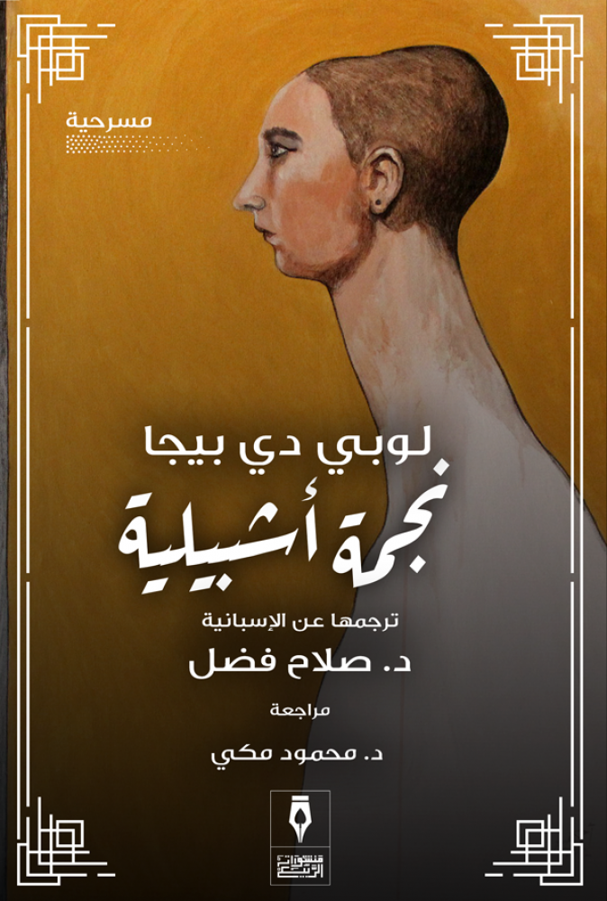 غلاف نجمة أشبيلية مسرحية