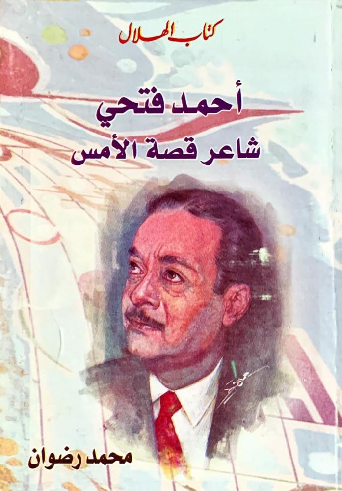 غلاف أحمد فتحي شاعر قصة الأمس