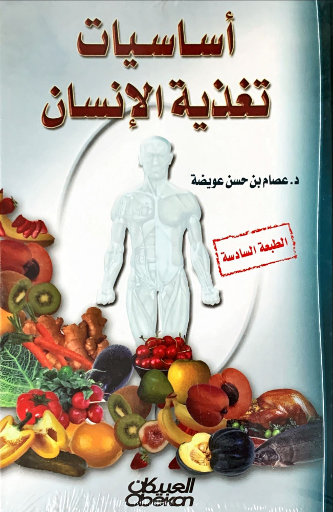 غلاف أساسيات تغذية الإنسان