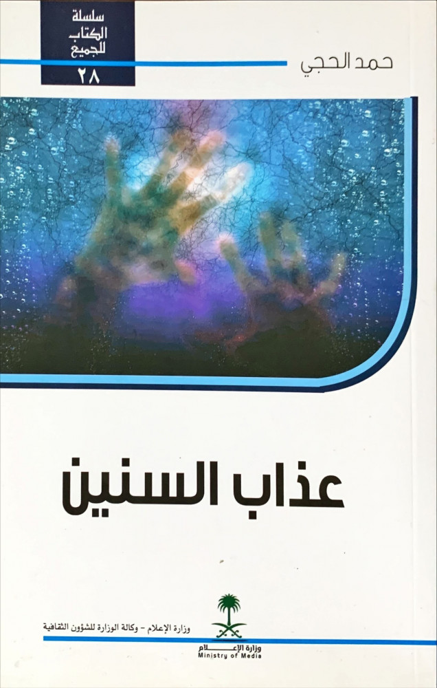 غلاف عذاب السنين