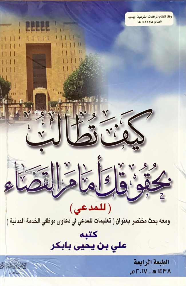 غلاف كيف تطالب بحقوقك أمام القضاء للمدعي