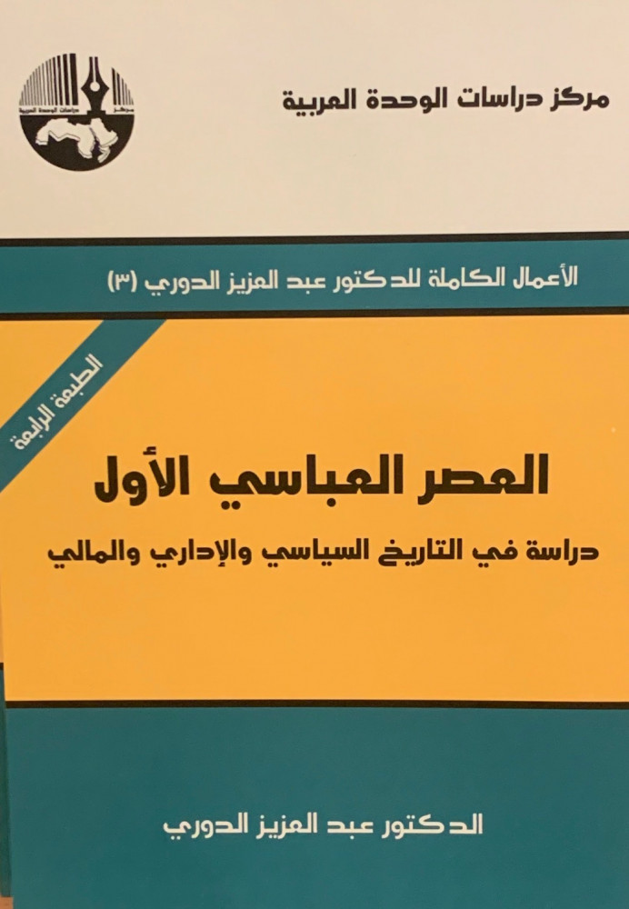 غلاف العصر العباسي الأول دراسة في التاريخ السياسي والإداري والمالي