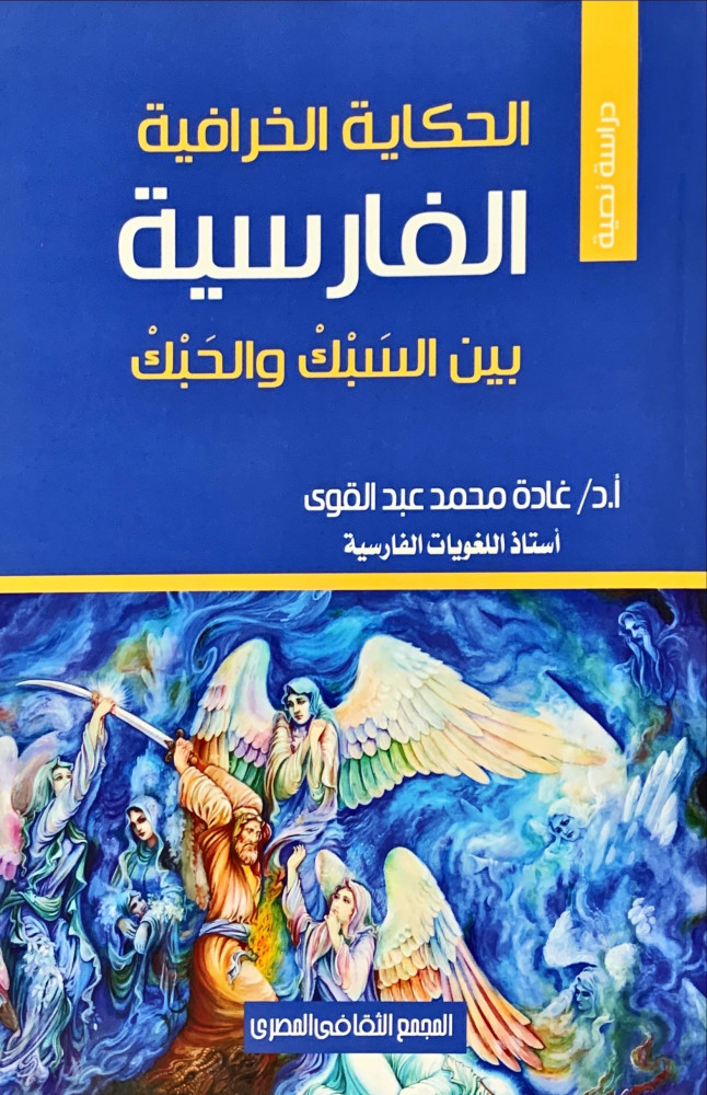 غلاف الحكاية الخرافية الفارسية بين السبك والحبك