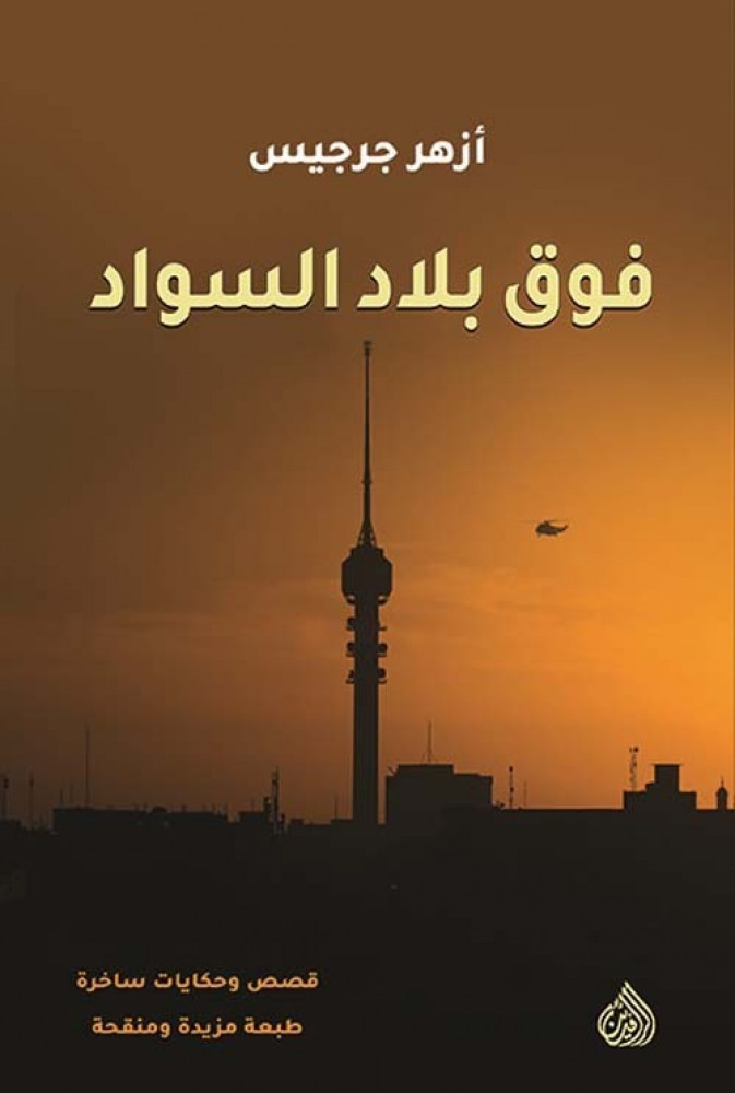 غلاف فوق بلاد السواد قصص وحكايات ساخرة