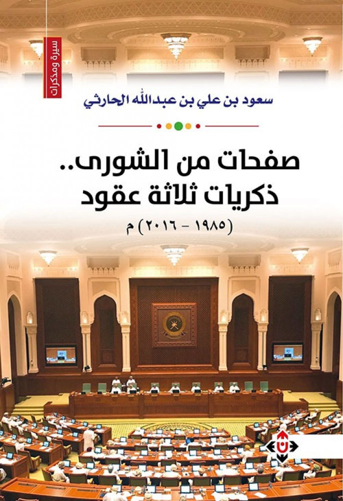 غلاف صفحات من الشورى ذكريات ثلاثة عقود 1985م 2016م