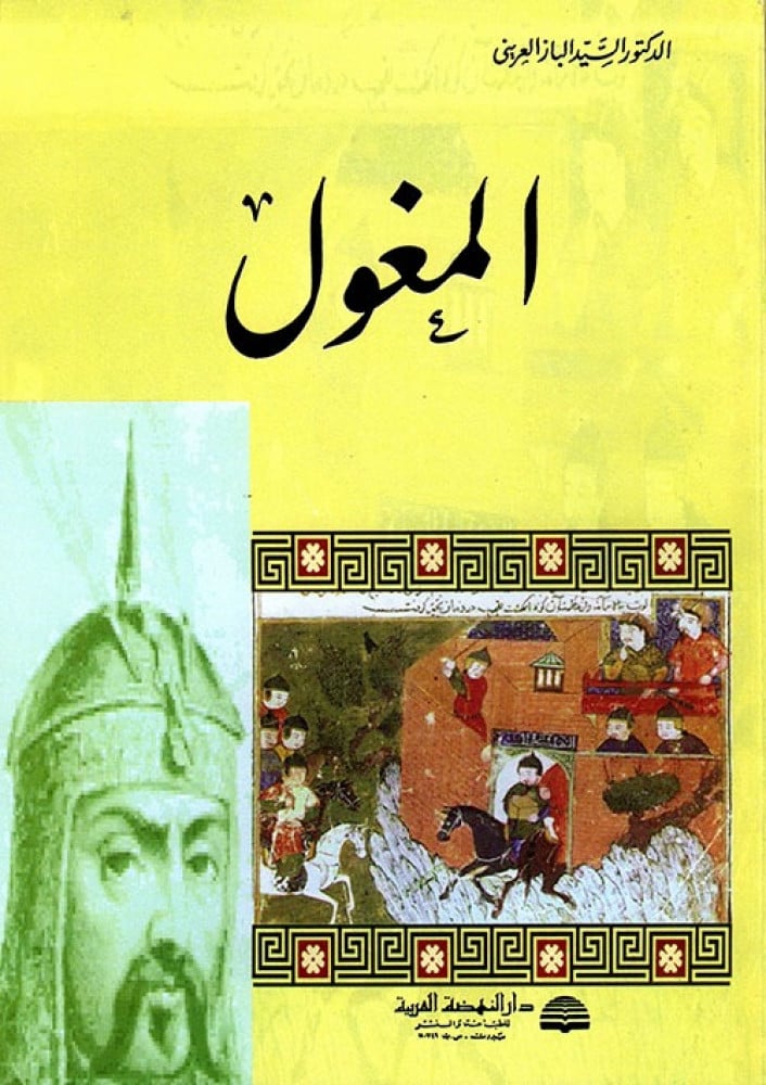 غلاف المغول