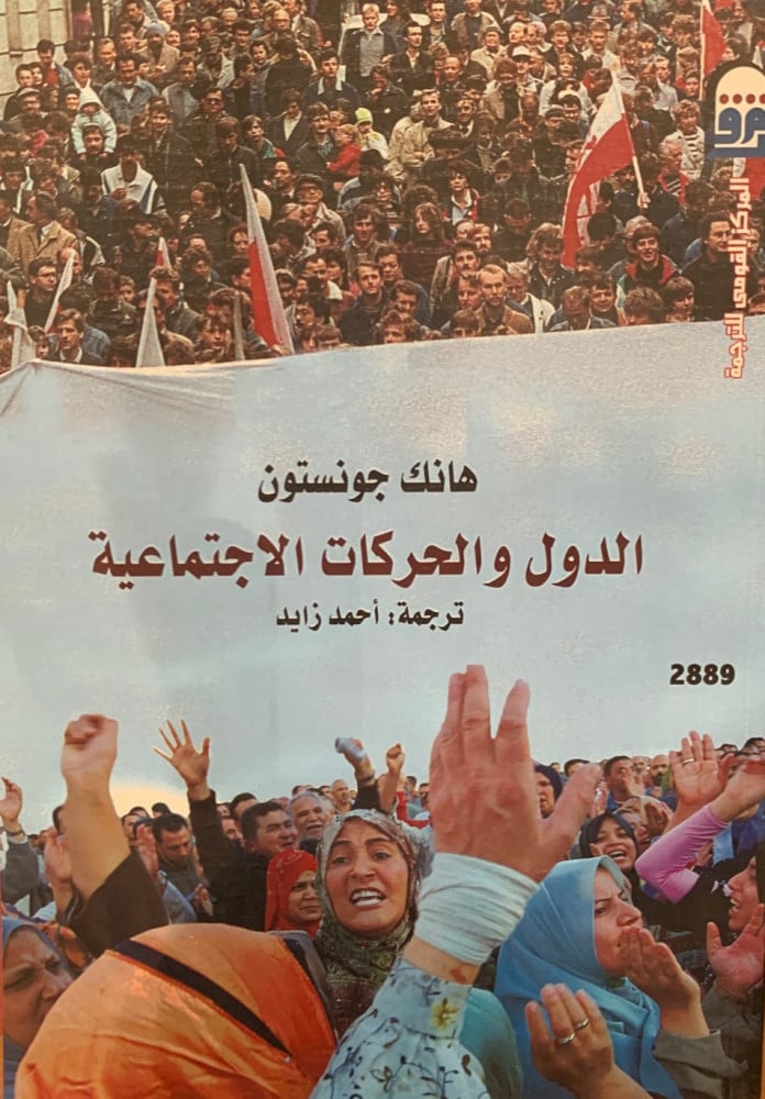 غلاف الدول والحركات الاجتماعية
