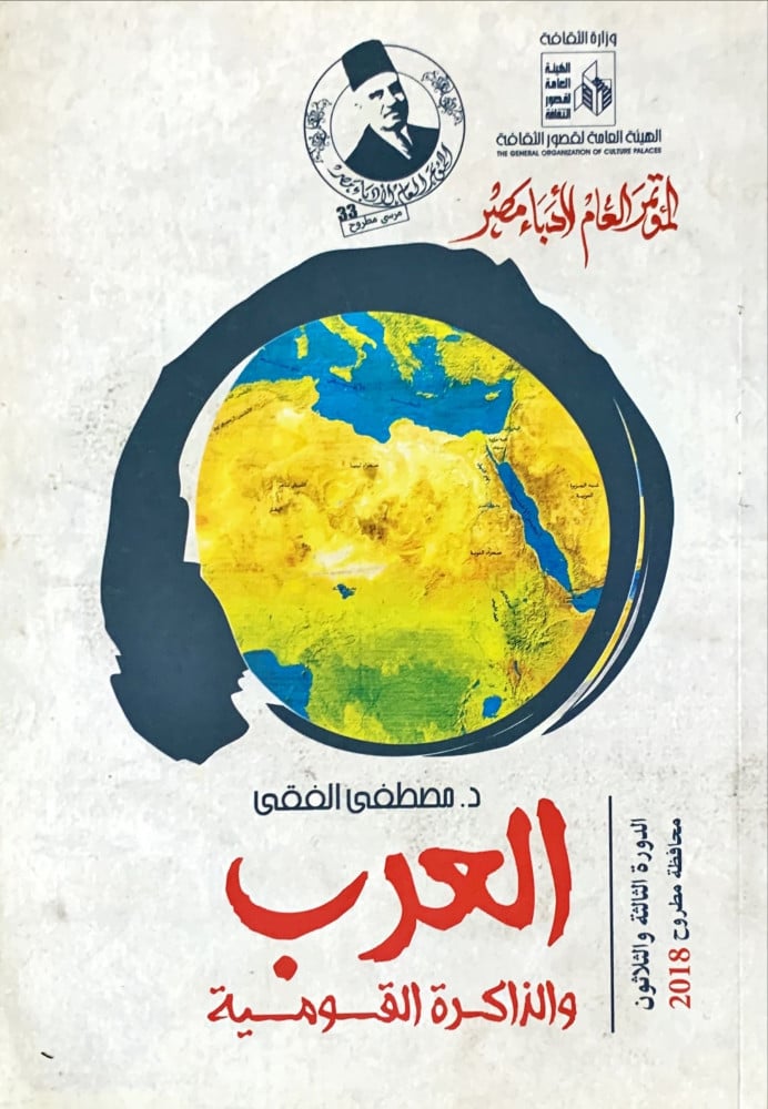 غلاف العرب والذاكرة القومية