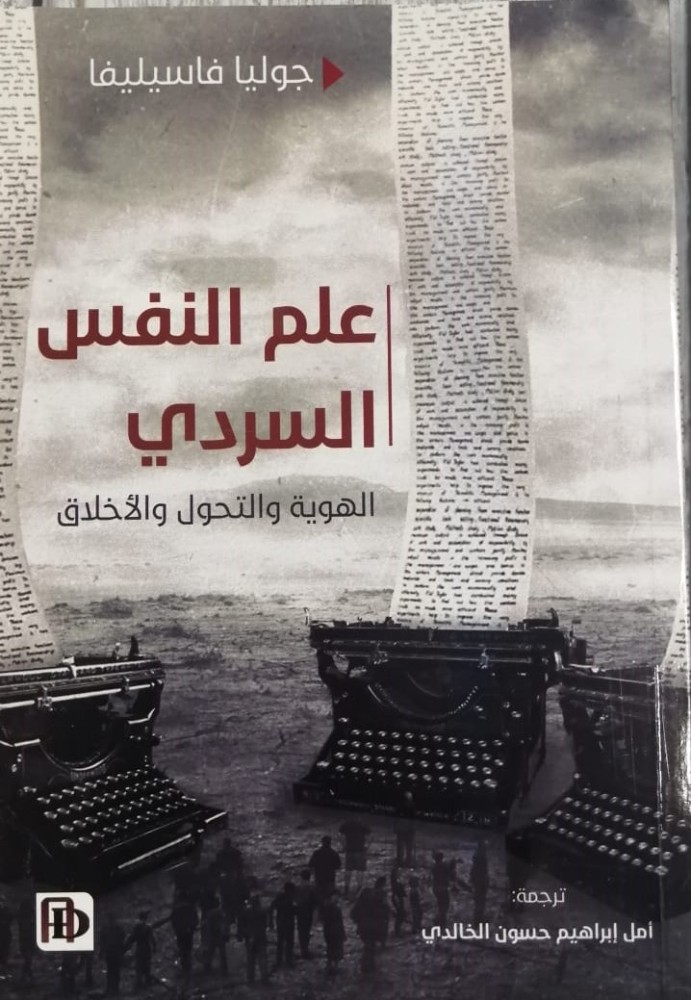 غلاف علم النفس السردي الهوية والتحولات والأخلاق