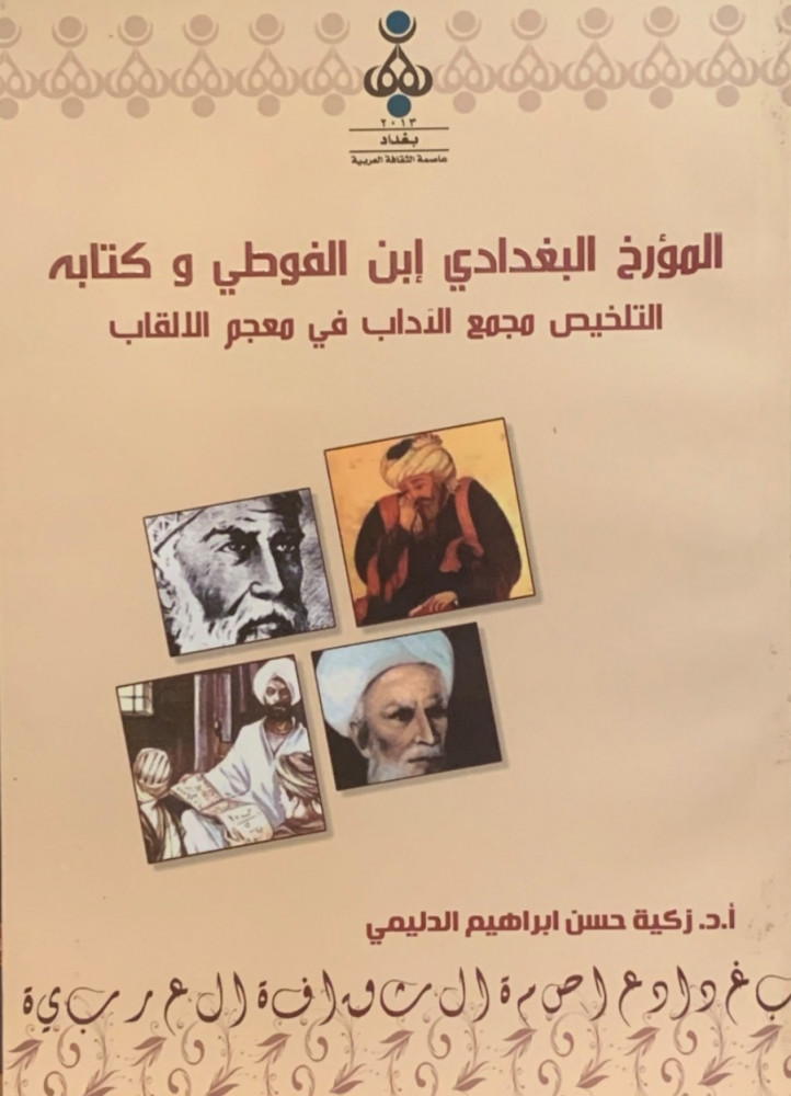 غلاف المؤرخ البغدادي ابن الفوطي وكتابه التلخيص مجمع الآداب في معجم الألقاب زكية حسن ابراهيم الدليمي