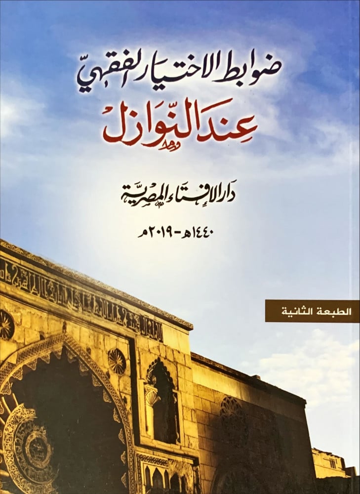 غلاف ضوابط الاختيار الفقهي عند النوازل