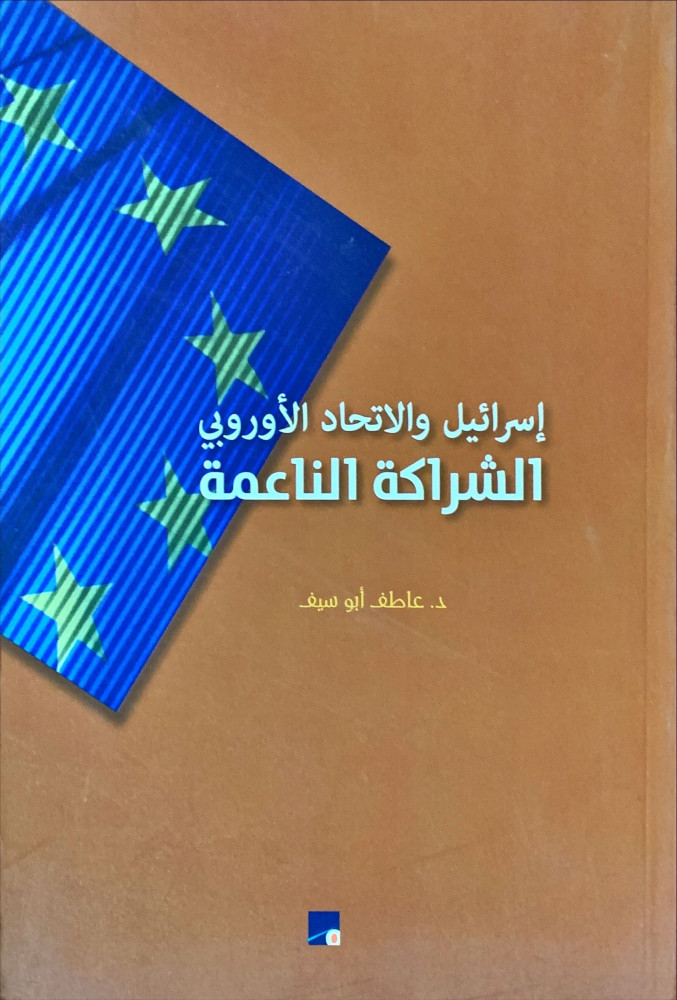 غلاف إسرائيل والاتحاد الأوروبي الشراكة الناعمة