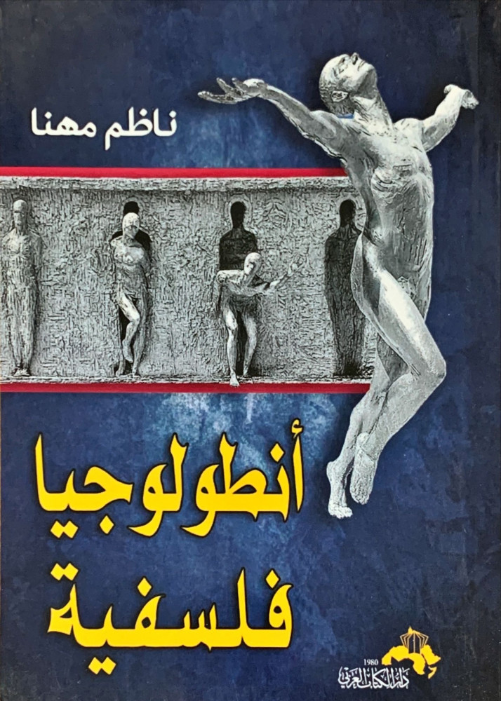 غلاف أنطولوجيا فلسفية
