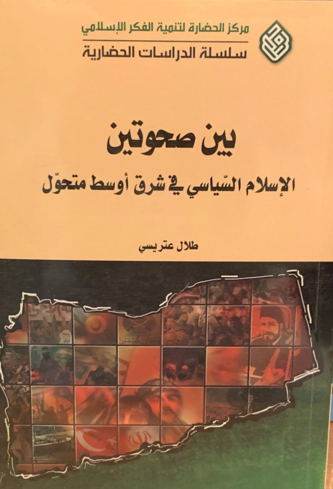 غلاف بين صحوتين الإسلام السياسي في شرق أوسط متحول طلال ستر بسي