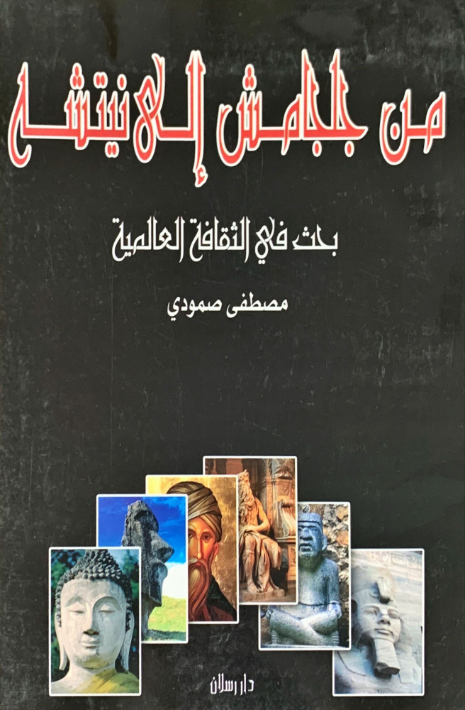 غلاف من جلجامش إلى نيتشه بحث في الثقافة العالمية